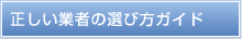 正しい業者の選び方ガイド