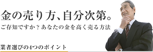 金の売り方、自分次第。